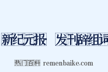新纪元报·发刊辞组词是什么意思的图片